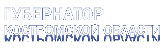 Губернатор Костромской области